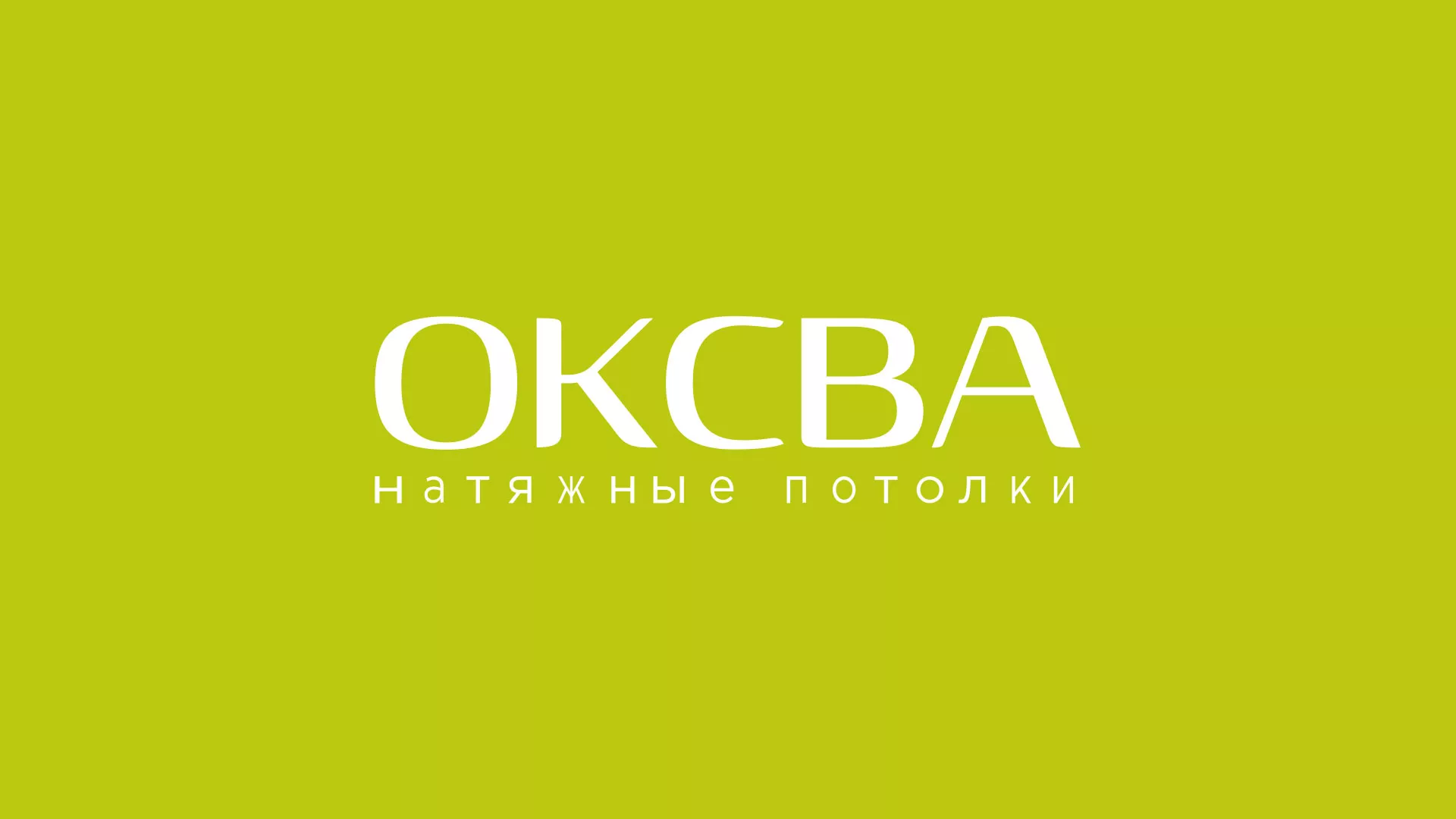 Создание сайта по продаже натяжных потолков для компании «ОКСВА» в Боброве